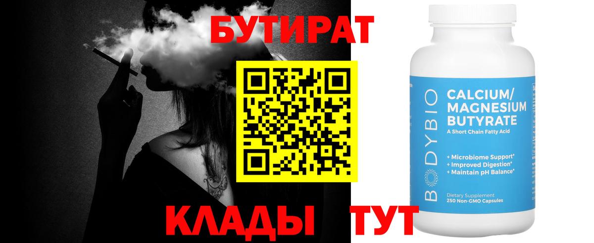 БУТИРАТ бутик  Вход с VPN  Фрязино 